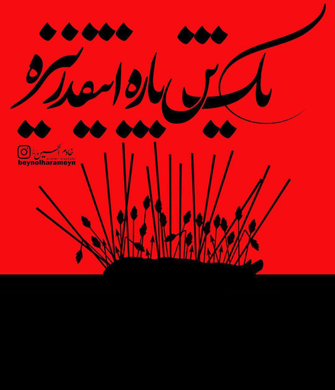 یک تن یار اینقدر نیزه